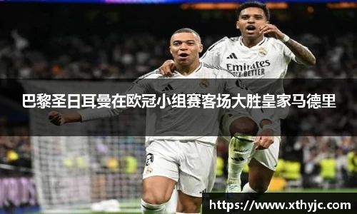 巴黎圣日耳曼在欧冠小组赛客场大胜皇家马德里