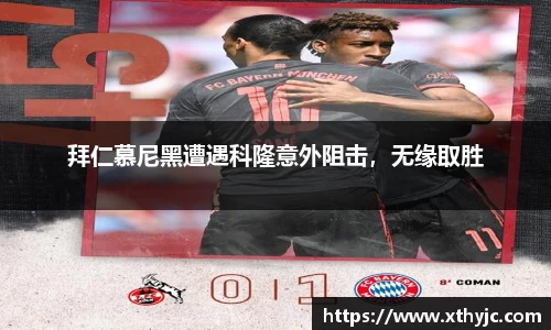 拜仁慕尼黑遭遇科隆意外阻击，无缘取胜