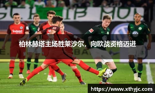 柏林赫塔主场胜莱沙尔，向欧战资格迈进