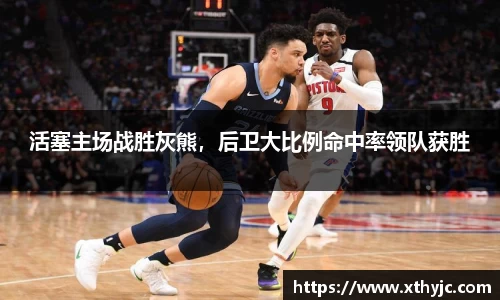 活塞主场战胜灰熊，后卫大比例命中率领队获胜