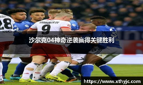 沙尔克04神奇逆袭赢得关键胜利