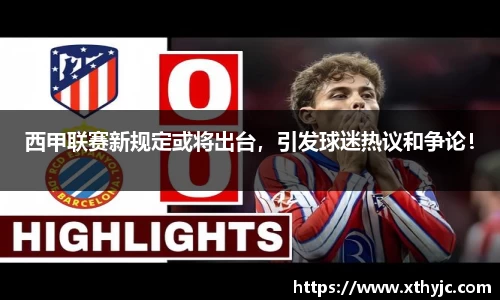 西甲联赛新规定或将出台，引发球迷热议和争论！