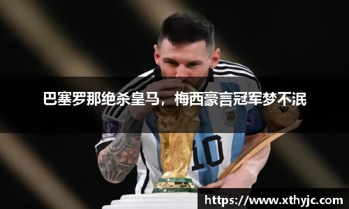 巴塞罗那绝杀皇马，梅西豪言冠军梦不泯