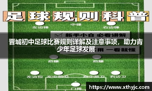 晋城初中足球比赛规则详解及注意事项，助力青少年足球发展