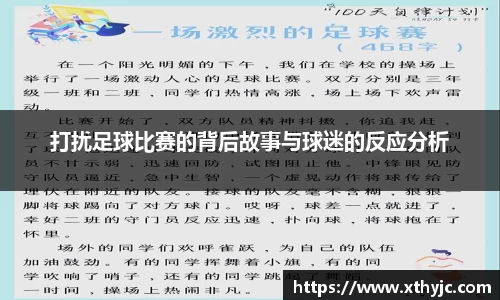 打扰足球比赛的背后故事与球迷的反应分析