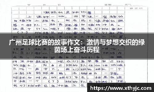 广州足球比赛的故事作文：激情与梦想交织的绿茵场上奋斗历程