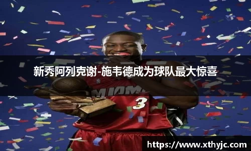 新秀阿列克谢-施韦德成为球队最大惊喜