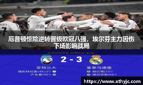 厄普顿惊险逆转晋级欧冠八强，埃尔芬主力因伤下场影响战局