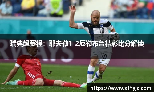 瑞典超赛程：耶夫勒1-2厄勒布鲁精彩比分解读