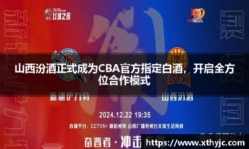 山西汾酒正式成为CBA官方指定白酒，开启全方位合作模式