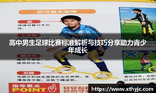 高中男生足球比赛标准解析与技巧分享助力青少年成长