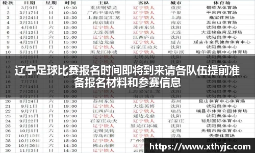 辽宁足球比赛报名时间即将到来请各队伍提前准备报名材料和参赛信息