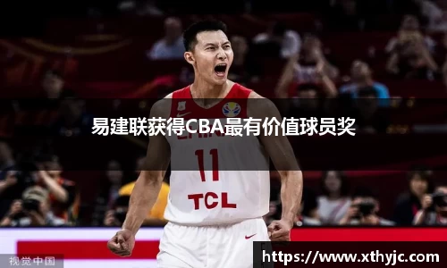 易建联获得CBA最有价值球员奖
