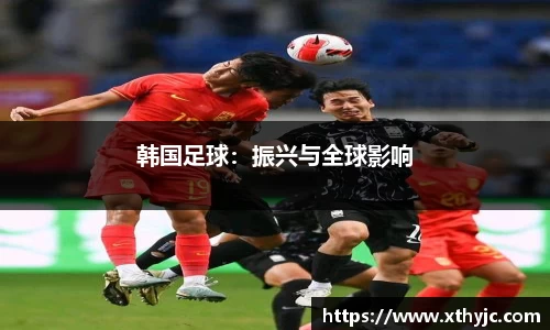 韩国足球：振兴与全球影响