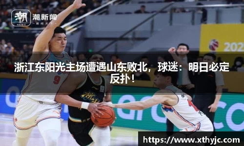 浙江东阳光主场遭遇山东败北，球迷：明日必定反扑！