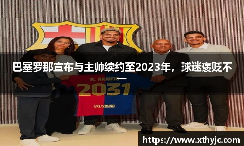 巴塞罗那宣布与主帅续约至2023年，球迷褒贬不一