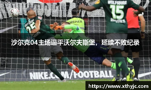 沙尔克04主场逼平沃尔夫斯堡，延续不败纪录