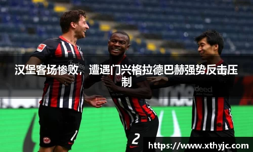 汉堡客场惨败，遭遇门兴格拉德巴赫强势反击压制