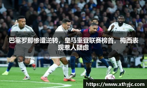 巴塞罗那惨遭逆转，皇马重登联赛榜首，梅西表现惹人疑虑