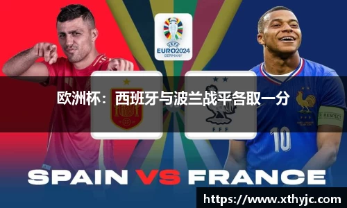 欧洲杯：西班牙与波兰战平各取一分