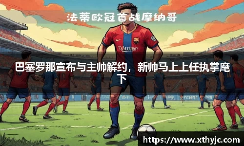 巴塞罗那宣布与主帅解约，新帅马上上任执掌麾下
