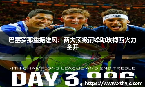 巴塞罗那重振雄风：两大顶级前锋助攻梅西火力全开