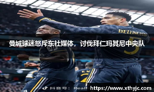 曼城球迷怒斥东社媒体，讨伐拜仁玛其尼中央队