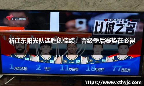 浙江东阳光队连胜创佳绩，晋级季后赛势在必得