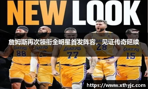 詹姆斯再次领衔全明星首发阵容，见证传奇延续