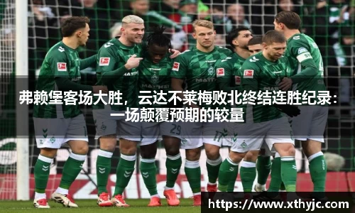 弗赖堡客场大胜，云达不莱梅败北终结连胜纪录：一场颠覆预期的较量