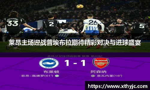 莱昂主场迎战普埃布拉期待精彩对决与进球盛宴