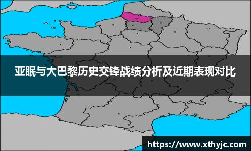 亚眠与大巴黎历史交锋战绩分析及近期表现对比