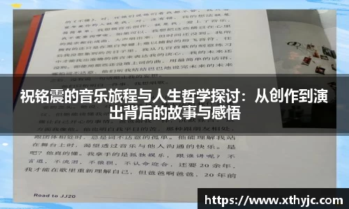 祝铭震的音乐旅程与人生哲学探讨：从创作到演出背后的故事与感悟