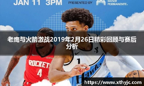老鹰与火箭激战2019年2月26日精彩回顾与赛后分析