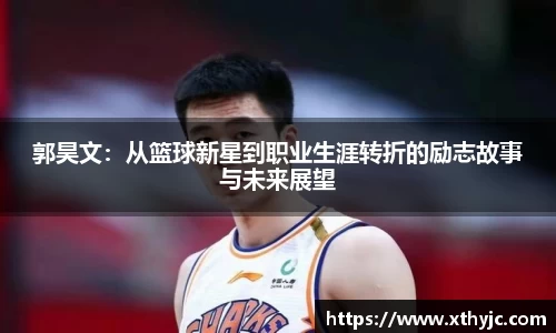 郭昊文：从篮球新星到职业生涯转折的励志故事与未来展望