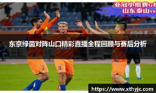 东京绿茵对阵山口精彩直播全程回顾与赛后分析