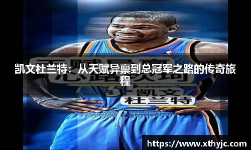 凯文杜兰特：从天赋异禀到总冠军之路的传奇旅程