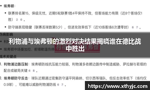利物浦与埃弗顿的激烈对决结果揭晓谁在德比战中胜出