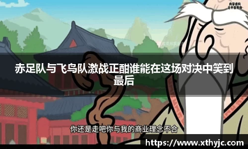 赤足队与飞鸟队激战正酣谁能在这场对决中笑到最后