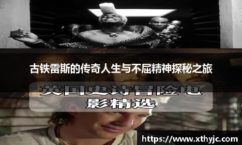 古铁雷斯的传奇人生与不屈精神探秘之旅