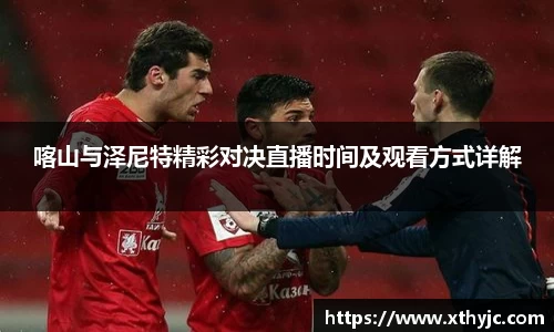 喀山与泽尼特精彩对决直播时间及观看方式详解