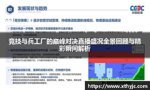 竞技与兵工厂的巅峰对决直播盛况全景回顾与精彩瞬间解析