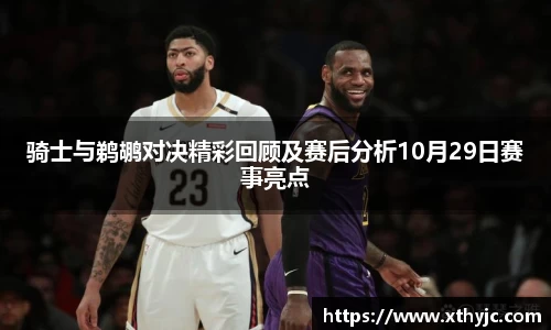 骑士与鹈鹕对决精彩回顾及赛后分析10月29日赛事亮点