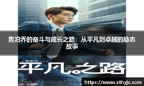 焦泊乔的奋斗与成长之路：从平凡到卓越的励志故事