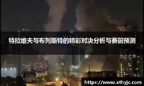 特拉维夫与布列斯特的精彩对决分析与赛前预测