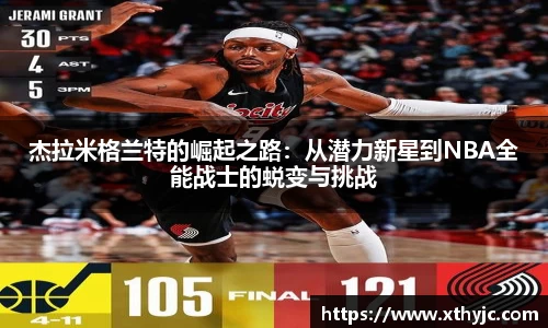 杰拉米格兰特的崛起之路：从潜力新星到NBA全能战士的蜕变与挑战