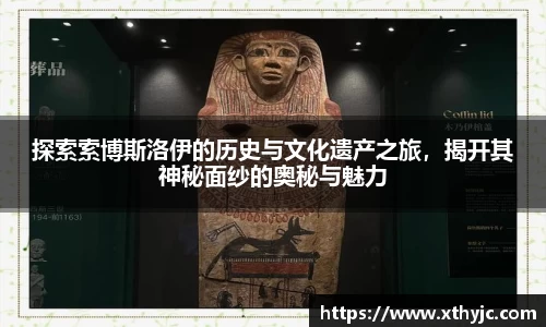 探索索博斯洛伊的历史与文化遗产之旅，揭开其神秘面纱的奥秘与魅力