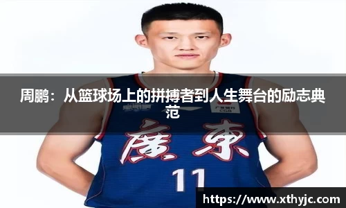 周鹏：从篮球场上的拼搏者到人生舞台的励志典范