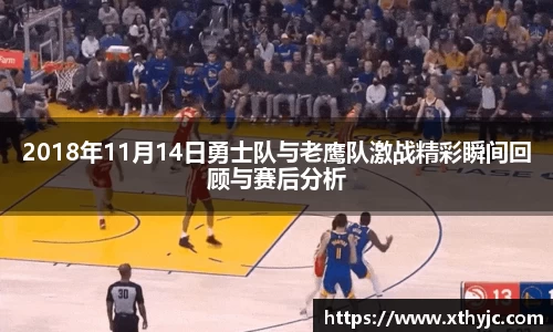 2018年11月14日勇士队与老鹰队激战精彩瞬间回顾与赛后分析