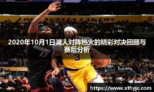 2020年10月1日湖人对阵热火的精彩对决回顾与赛后分析